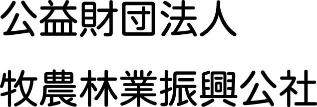 公益財団法人 牧農林業振興公社