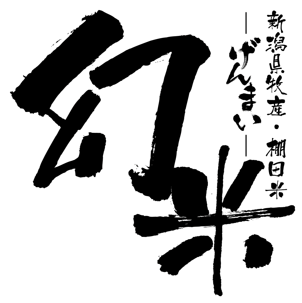 新潟県牧産・棚田米／幻米（げんまい）